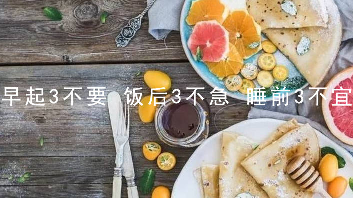 早起3不要,饭后3不急,睡前3不宜