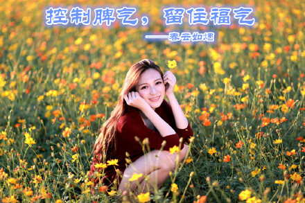 控制脾气，留住福气
