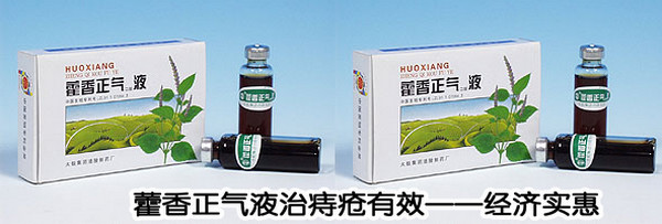 藿香正气液治痔疮有效——经济实惠 - 社会糗事大百科 - 社会糗事大百科
